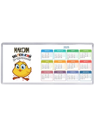 Максим маленький да удаленький
