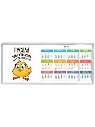 Руслан маленький да удаленький