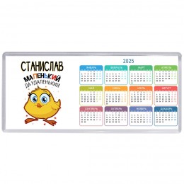 Станислав маленький да удаленький