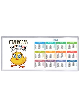 Станислав маленький да удаленький