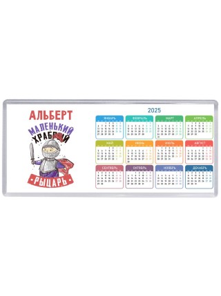 Альберт маленький храбрый рыцарь