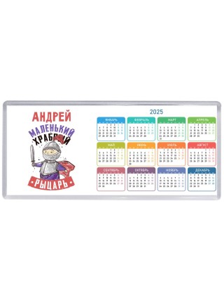 Андрей маленький храбрый рыцарь