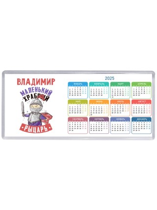 Владимир маленький храбрый рыцарь