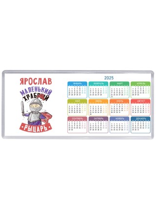 Ярослав маленький храбрый рыцарь