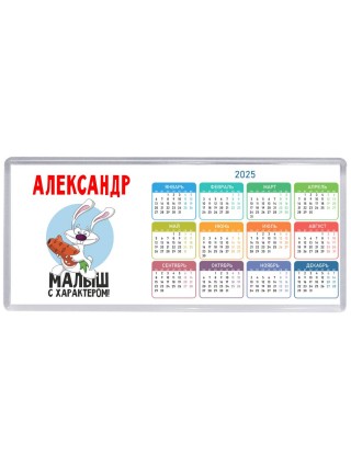 Александр малыш с характером