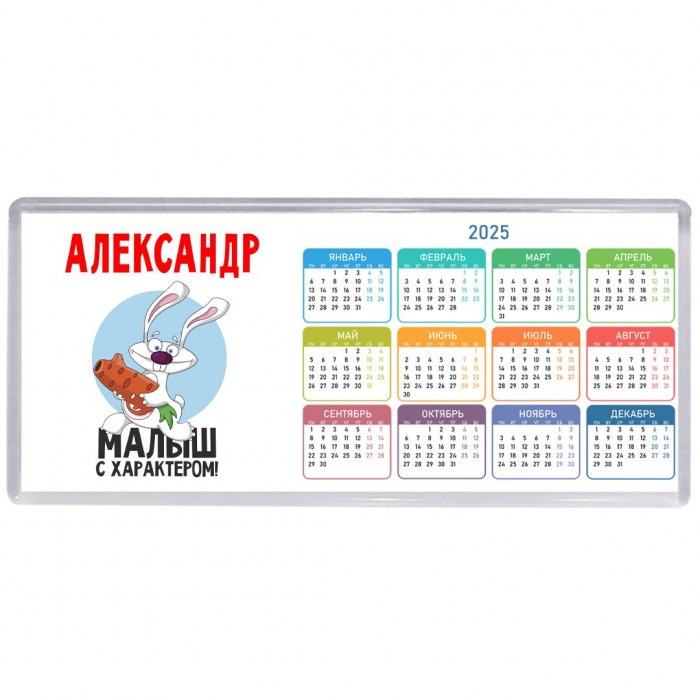 Александр малыш с характером