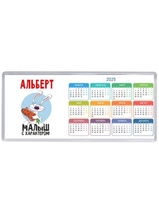 Альберт малыш с характером
