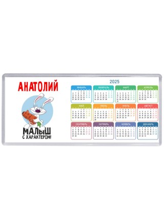 Анатолий малыш с характером