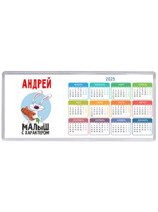 Андрей малыш с характером