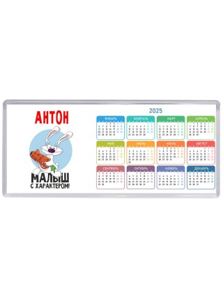 Антон малыш с характером