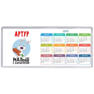 Артур малыш с характером