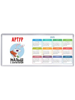 Артур малыш с характером