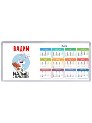 Вадим малыш с характером