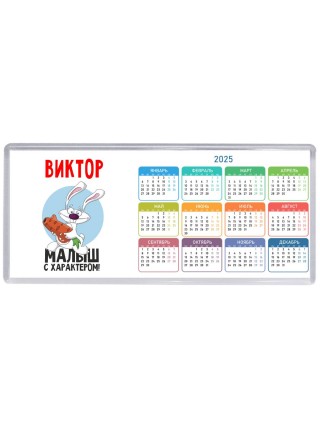 Виктор малыш с характером