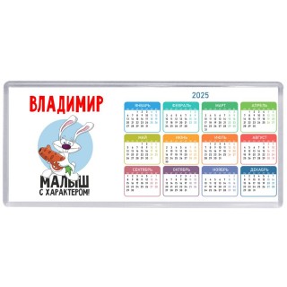 Владимир малыш с характером