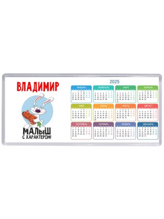 Владимир малыш с характером