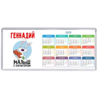 Геннадий малыш с характером