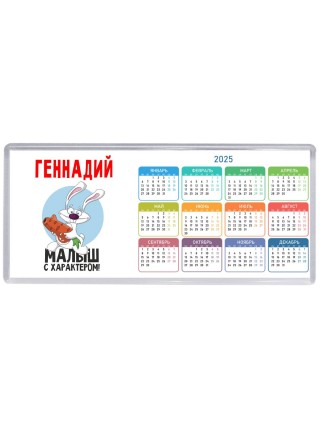 Геннадий малыш с характером