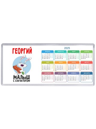 Георгий малыш с характером