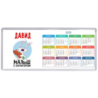 Давид малыш с характером