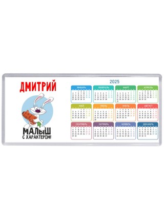 Дмитрий малыш с характером
