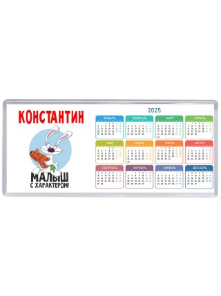 Константин малыш с характером