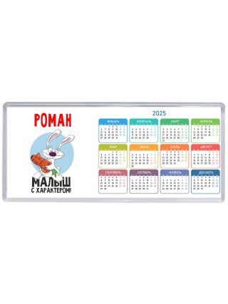 Роман малыш с характером