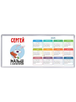 Сергей малыш с характером