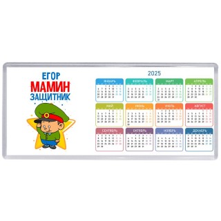 Егор мамин защитник