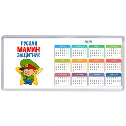 Руслан мамин защитник