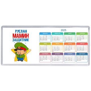 Руслан мамин защитник