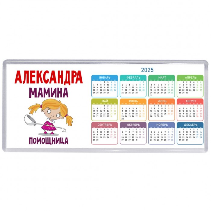 Александра мамина помощница