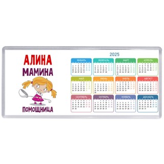 Алина мамина помощница