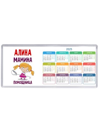 Алина мамина помощница