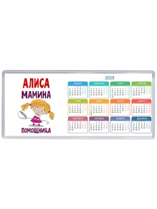 Алиса мамина помощница