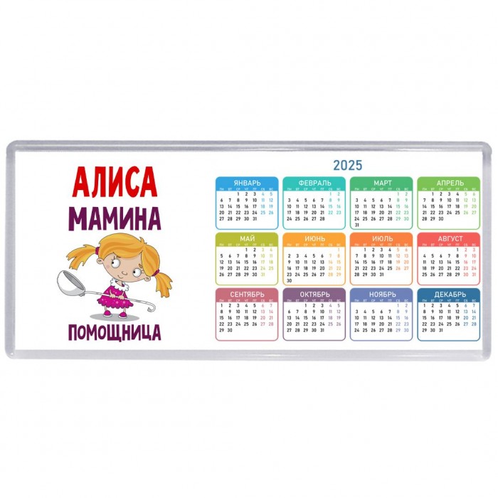 Алиса мамина помощница