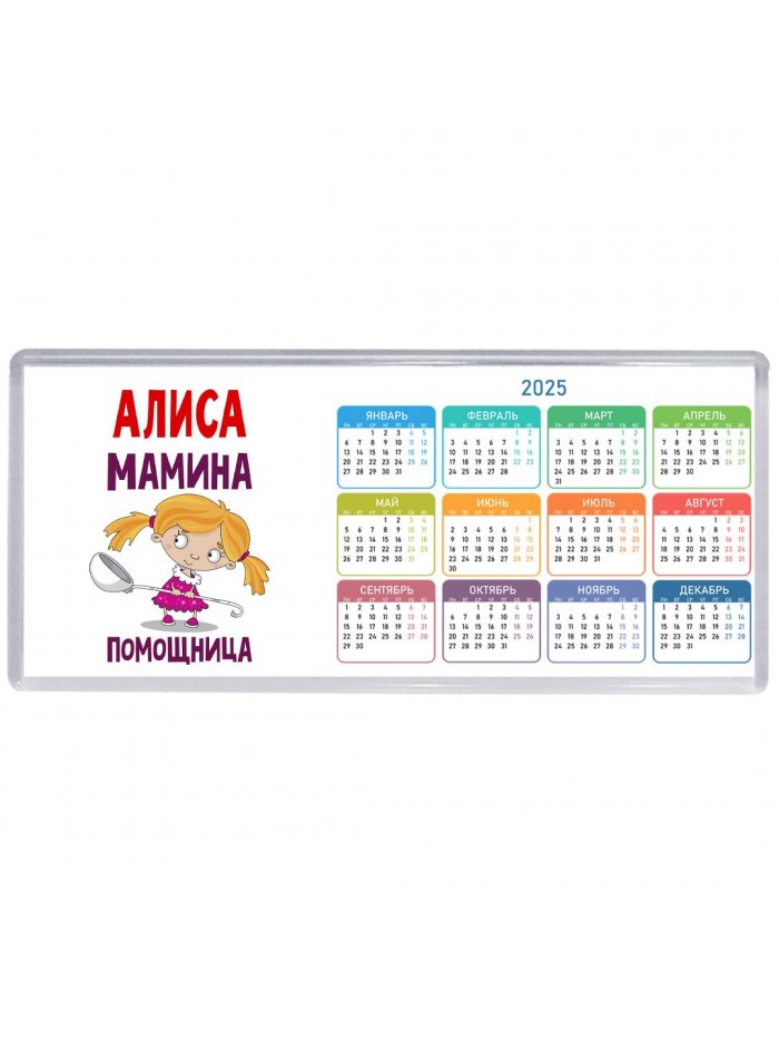 Алиса мамина помощница
