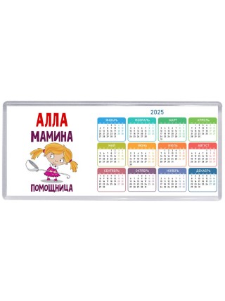 Алла мамина помощница
