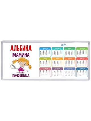 Альбина мамина помощница