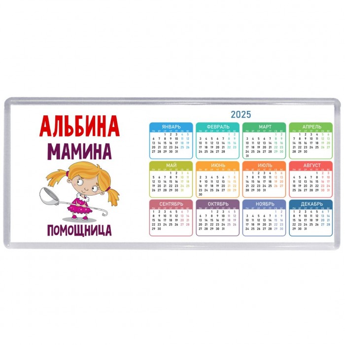 Альбина мамина помощница