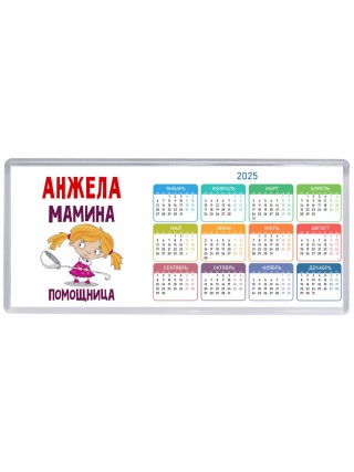 Анжела мамина помощница