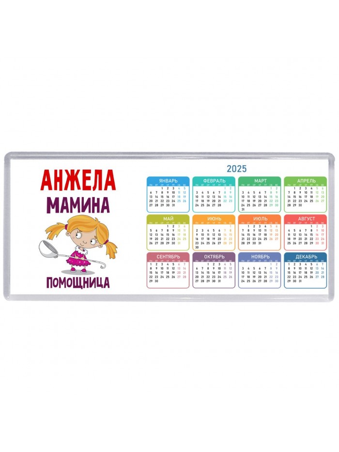 Анжела мамина помощница