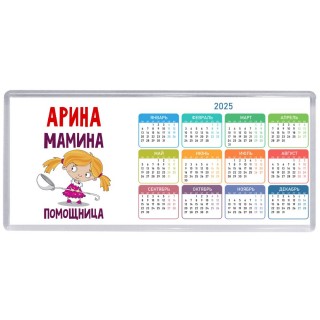 Арина мамина помощница