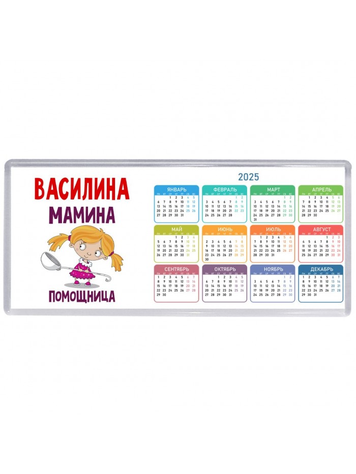 Василина мамина помощница