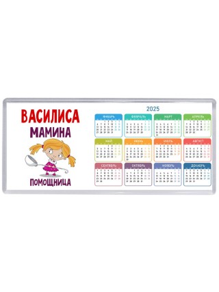 Василиса мамина помощница