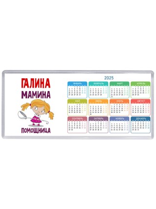 Галина мамина помощница