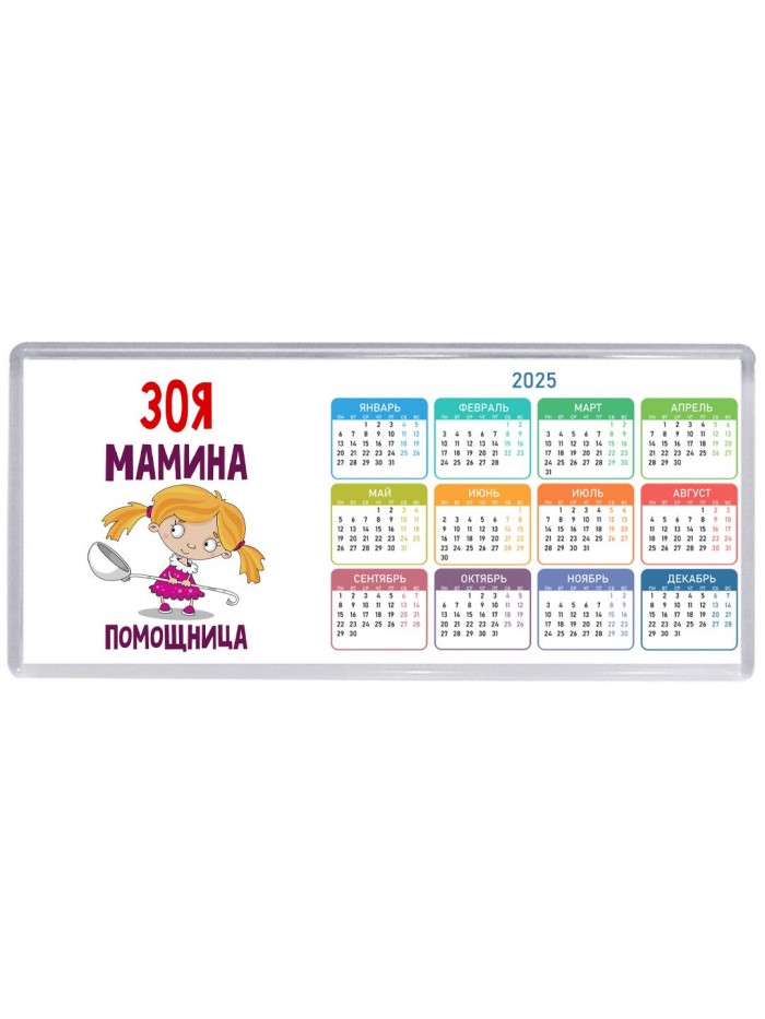Зоя мамина помощница