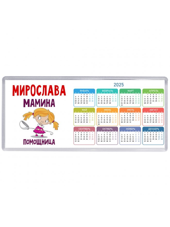 Мирослава мамина помощница