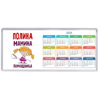 Полина мамина помощница