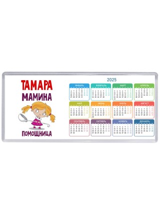 Тамара мамина помощница